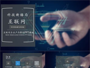 科技風互聯網產品PPT模板免費下載，PPTX格式，編號27857298，千圖網精選