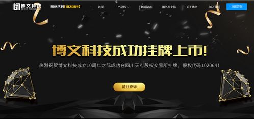 四川博文網絡科技成功掛牌上市，開啟發展新篇章